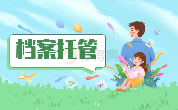 档案托管