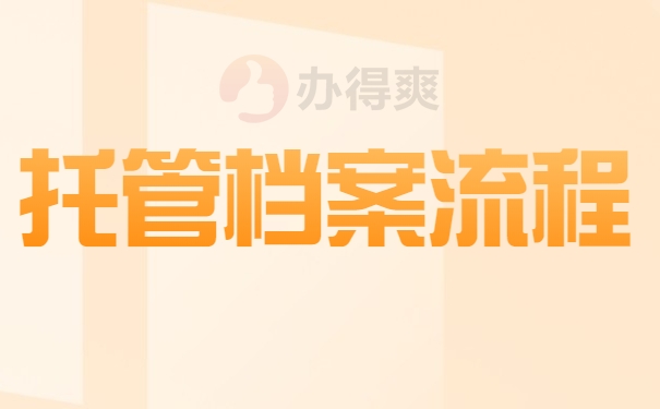 托管档案流程