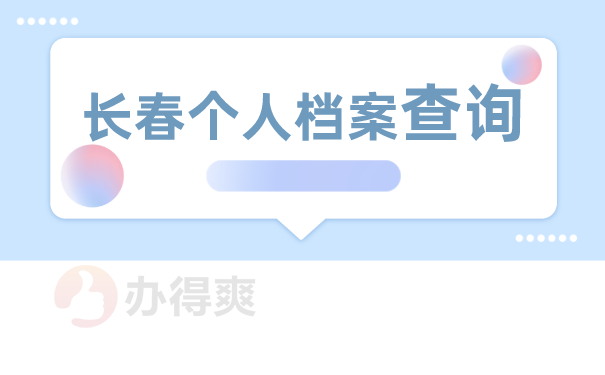 长春个人档案查询