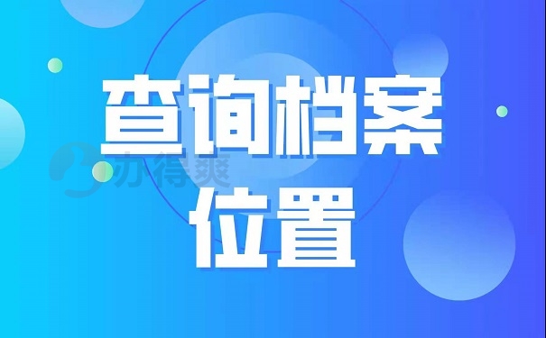 查询档案位置