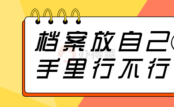 档案放手里行不行
