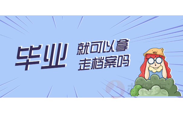 毕业档案可以在手里吗