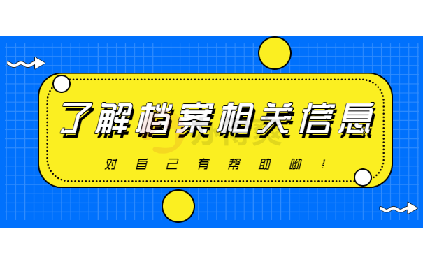 了解档案知识