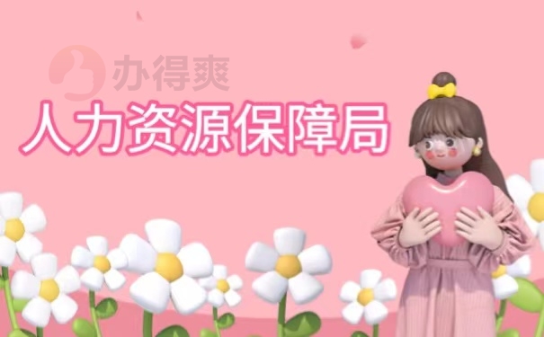 人力资源保障局