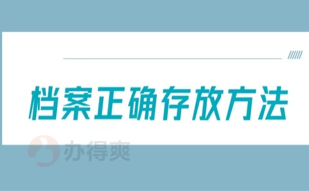 档案正确存放方法