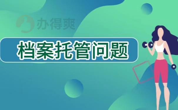 档案托管问题