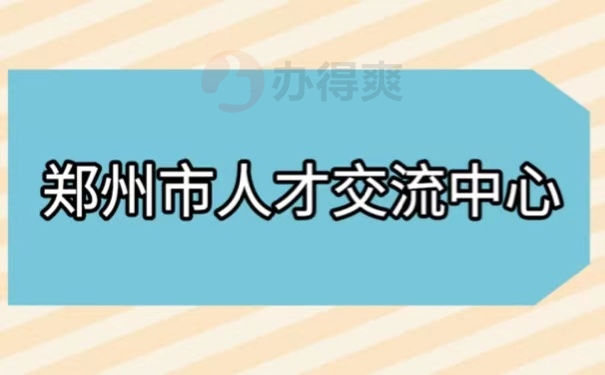 郑州市人才交流中心