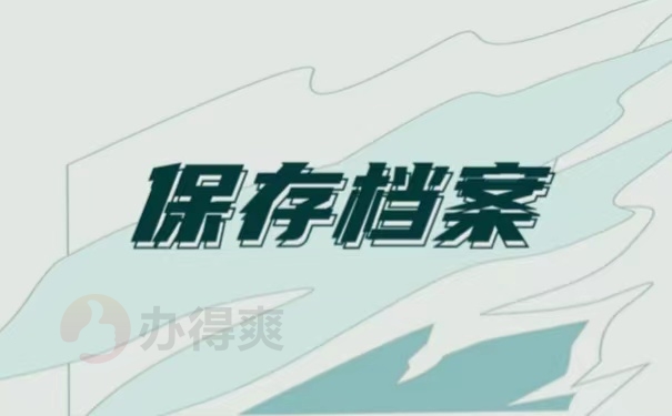 保存档案