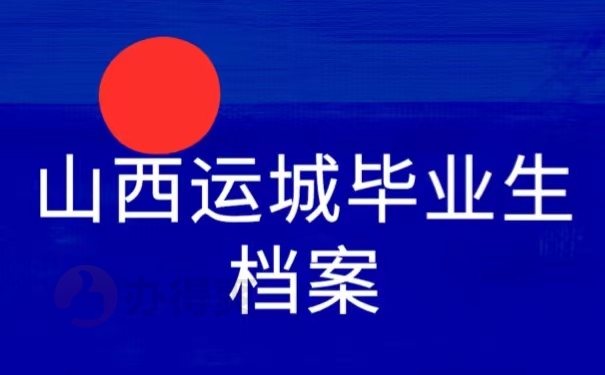山西运城毕业生档案