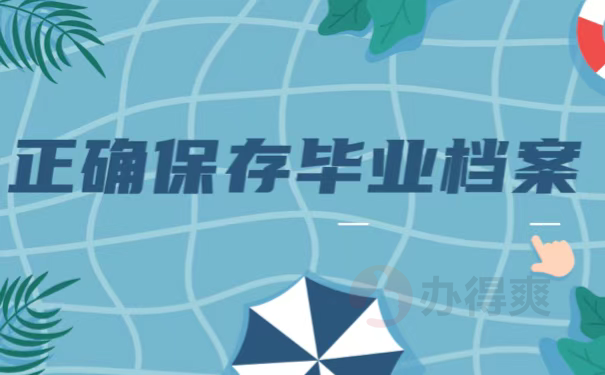 正确保存毕业档案