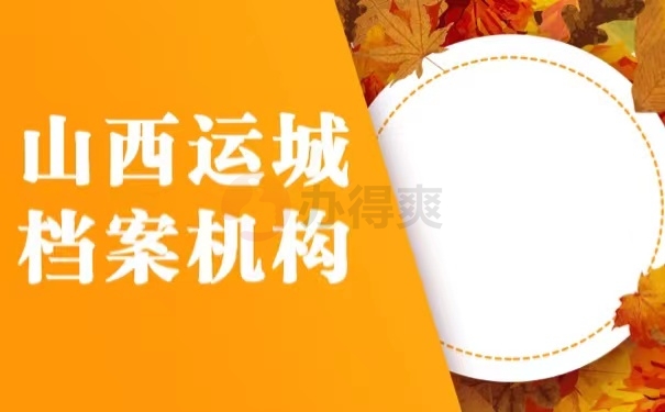山西运城档案机构