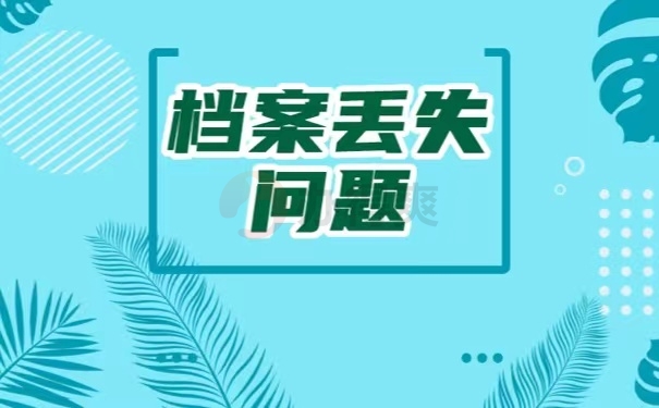 档案丢失问题