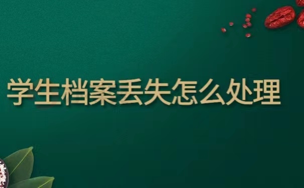 学生档案丢失怎么处理