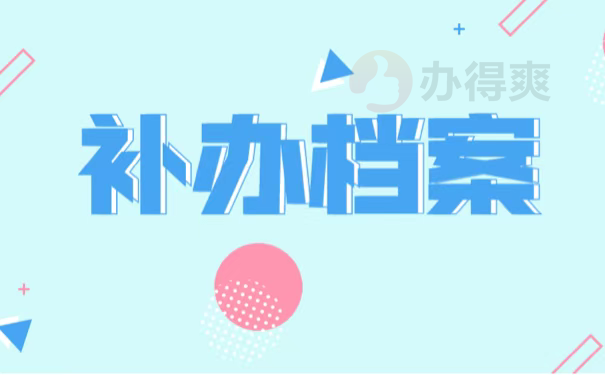 补办档案