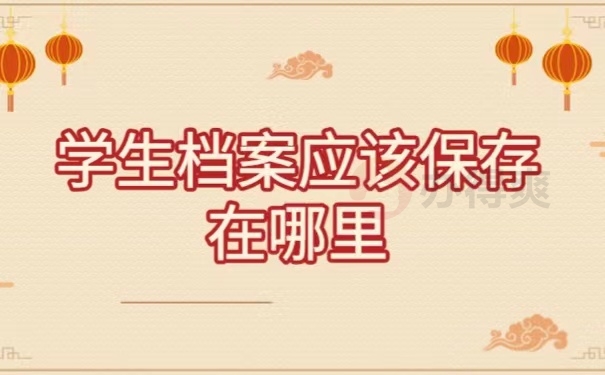 学生档案应该保存在哪里