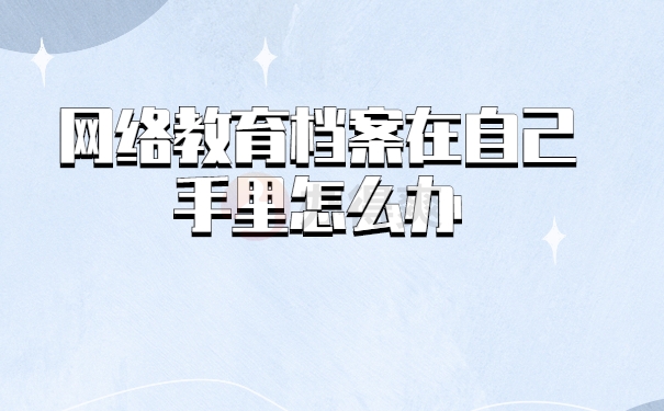 档案在手里