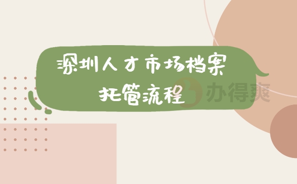 档案托管
