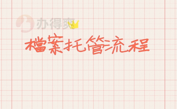 档案托管