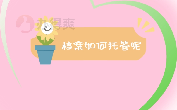 档案托管
