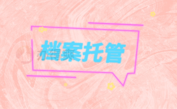 档案托管流程