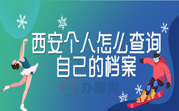 西安个人怎么查询自己的档案