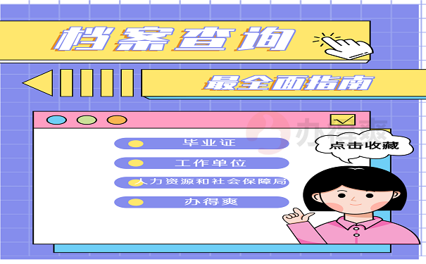 档案最全查询指南