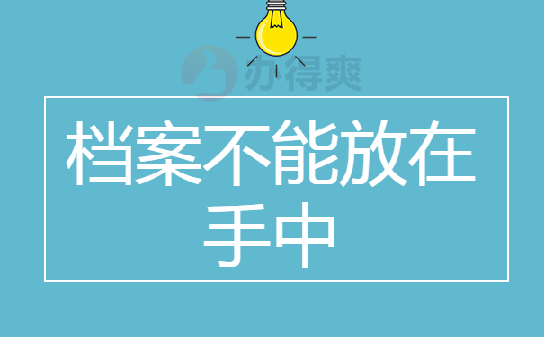 档案不能放在手中