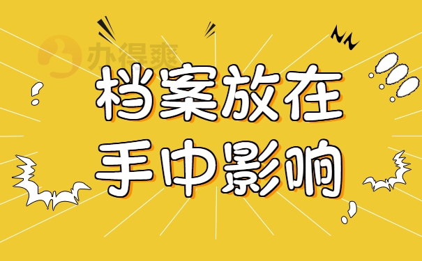 档案放在手中影响