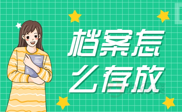 档案怎么存放