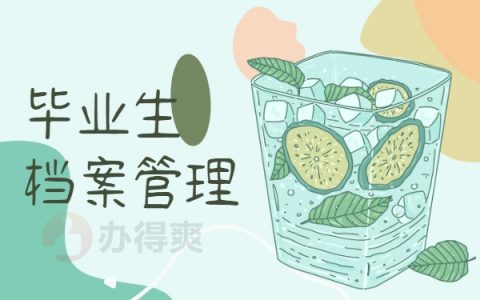 毕业档案怎么查询？