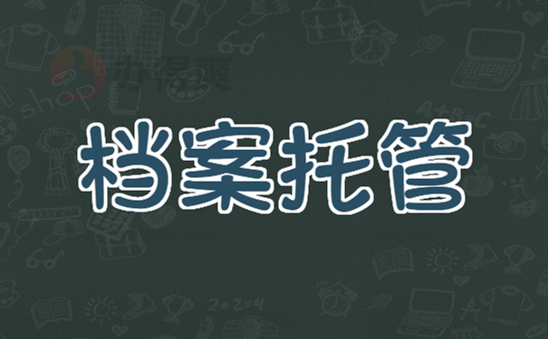档案托管