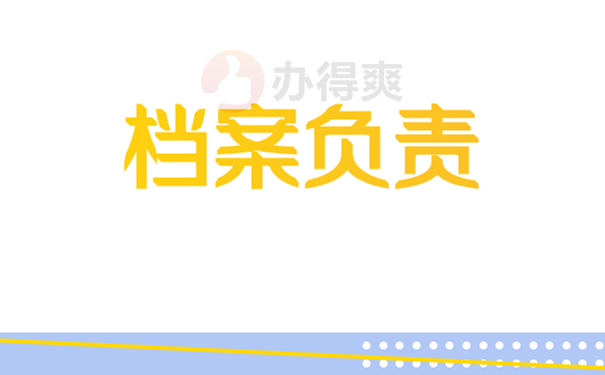 档案负责