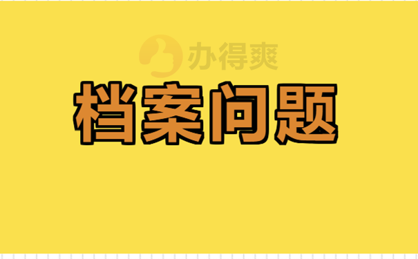 档案问题