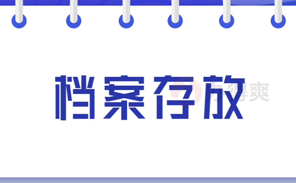 档案存放