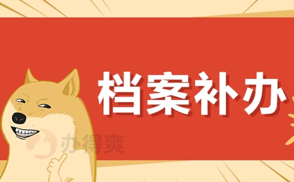 档案补办