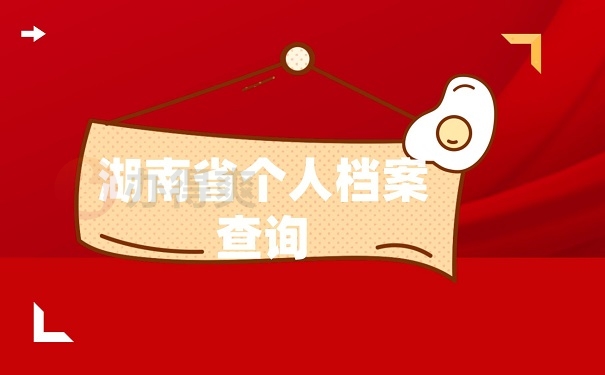 湖南个人档案查询