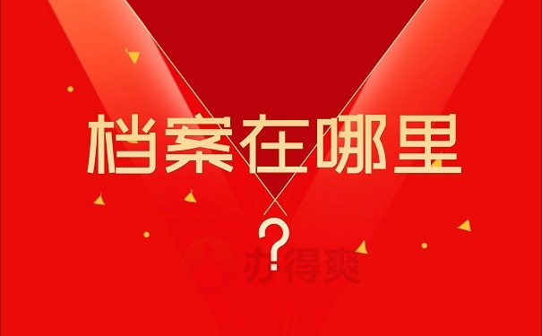 档案在哪里