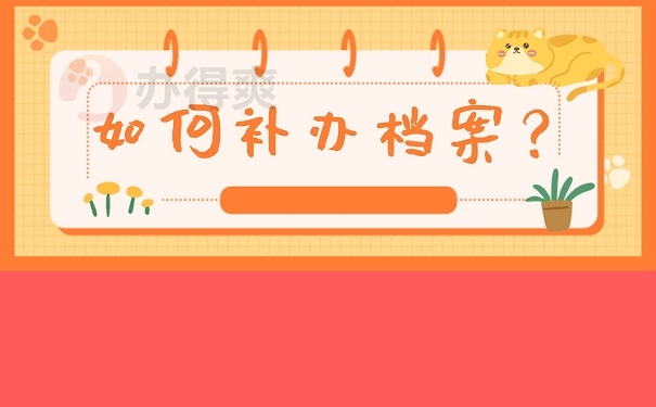 如何补办档案