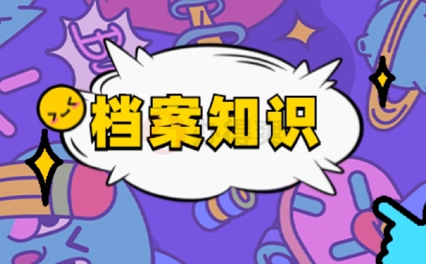 档案