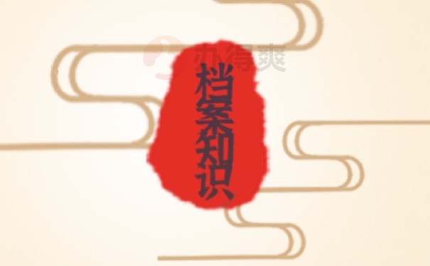 档案