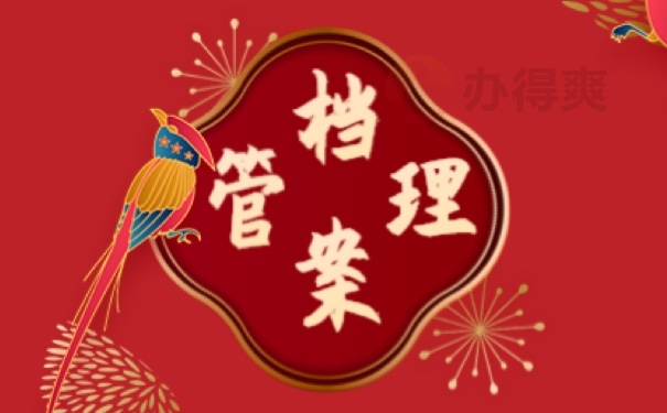 档案