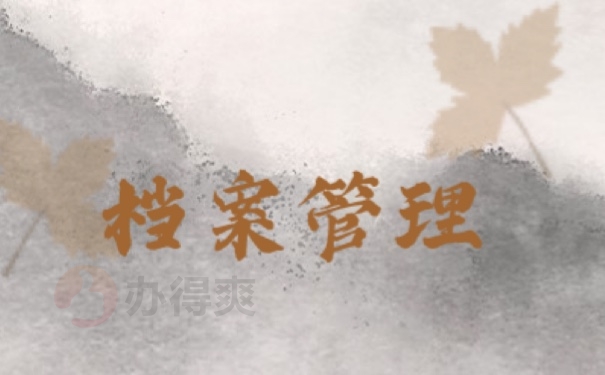 档案