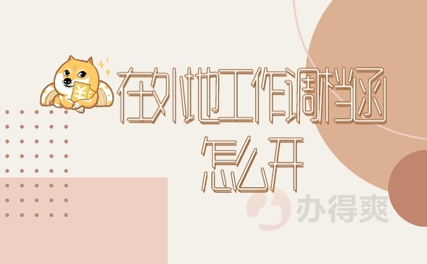档案