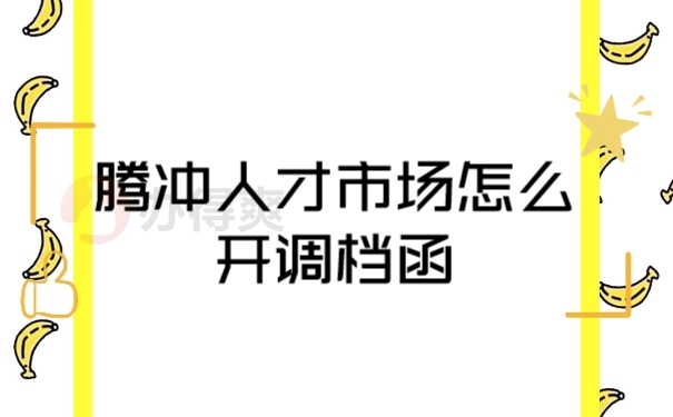 档案