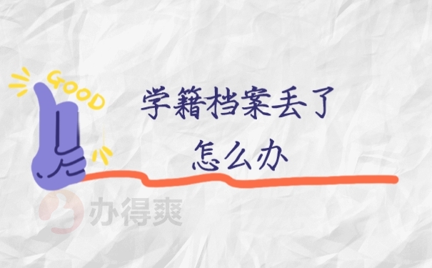 档案