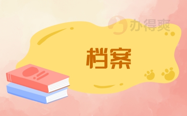 档案