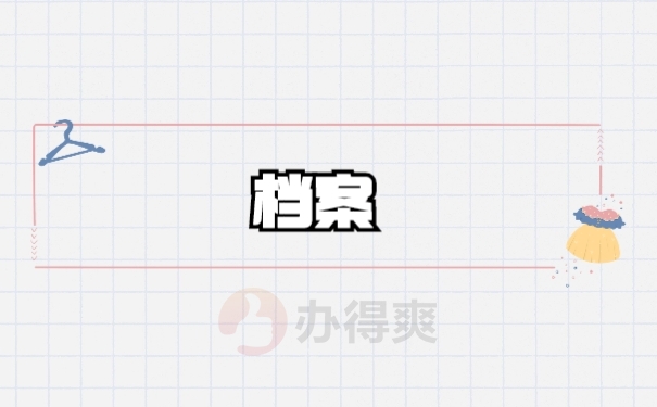 档案