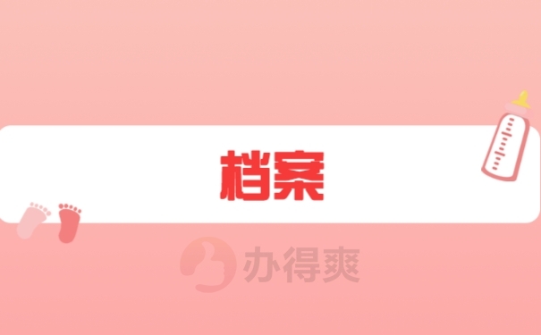 档案