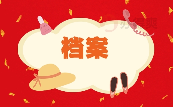 档案