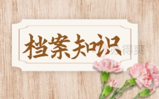 档案